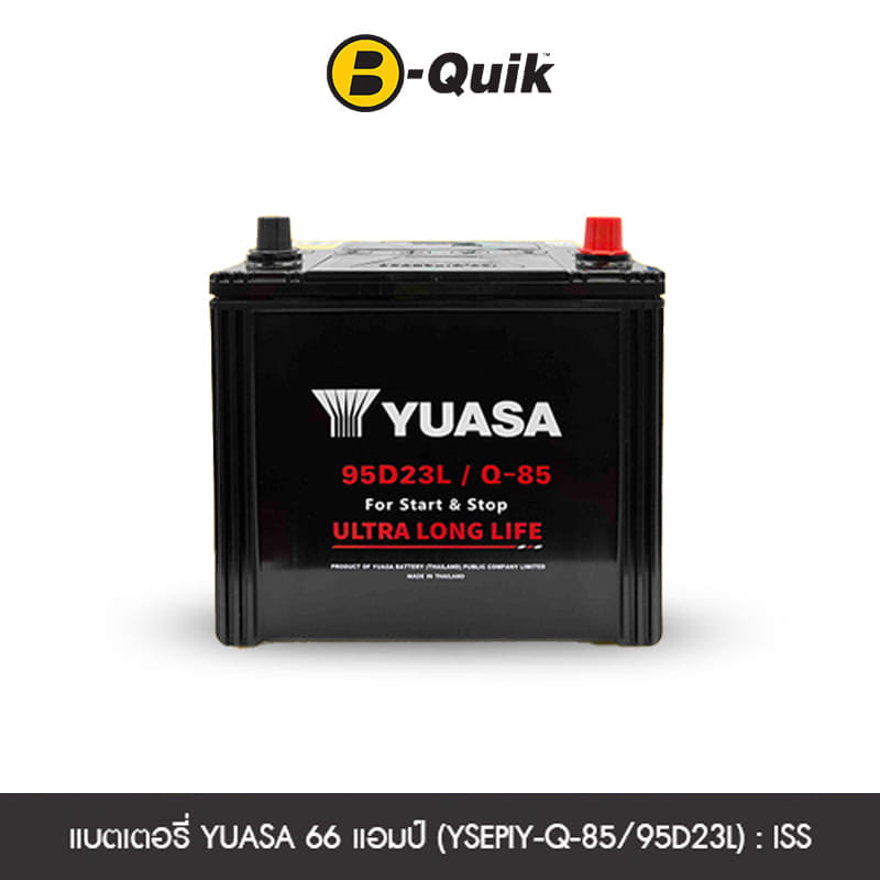 แบตเตอรี่ 66 แอมป์ YUASA (YSEPIY-Q-85/95D23L) : ISS ไม่เทิร์นแบตเตอรี่